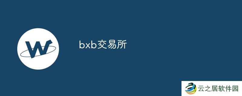 bxb交易所