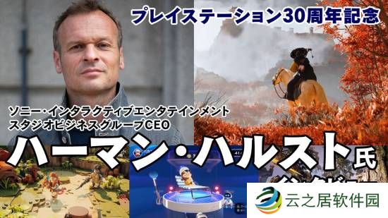 SIE首席执行官谈重启旧游戏IP：一直在找机会继续利用