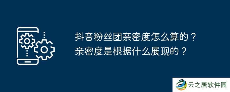 抖音粉丝团亲密度怎么算的？亲密度是根据什么展现的？