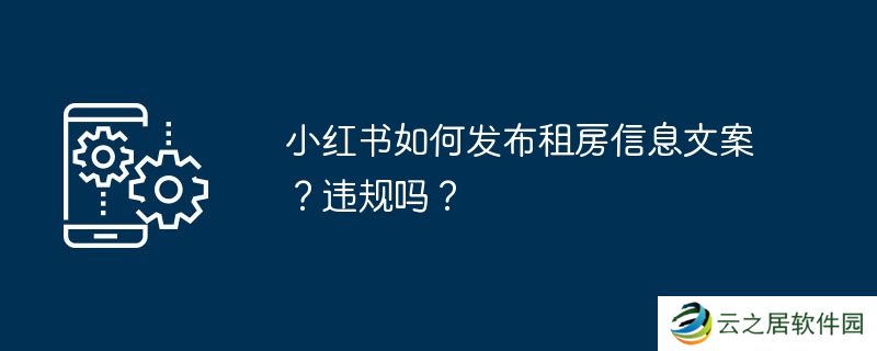 小红书如何发布租房信息文案？违规吗？
