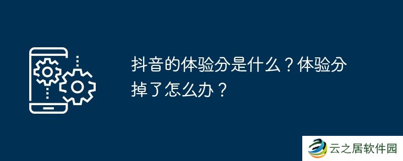抖音的体验分是什么？体验分掉了怎么办？