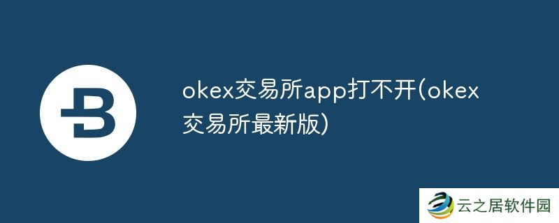 okex交易所app打不开(okex交易所最新版)