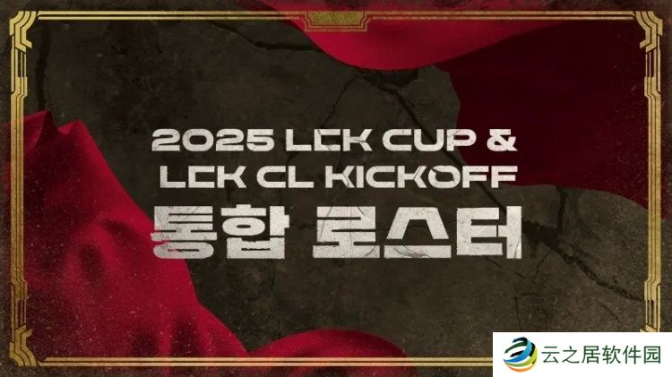 2025赛季LCK杯&amp;LCK CL各队大名单：HLE、T1上单位互换