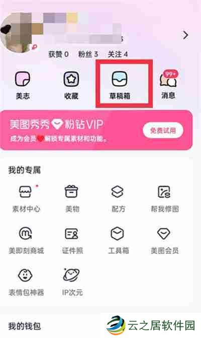 美图秀秀草稿箱的位置在哪里