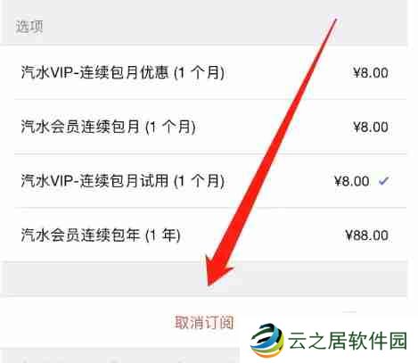 汽水音乐怎么关闭自动续费
