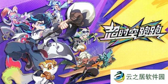 超时空跑跑s级追光者怎么免费获得-超时空跑跑公测s级追光者白嫖方法