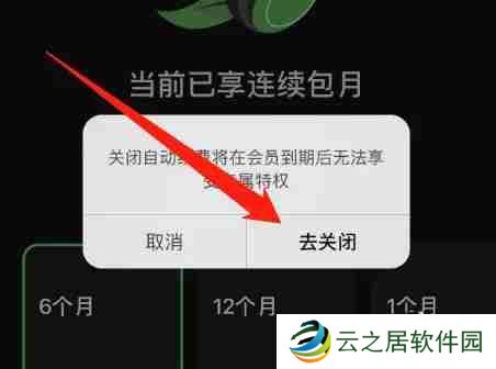 汽水音乐怎么关闭自动续费