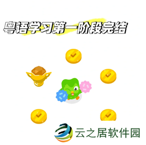 多邻国学粤语能达到什么水平 多邻国学粤语如何进入第二阶段