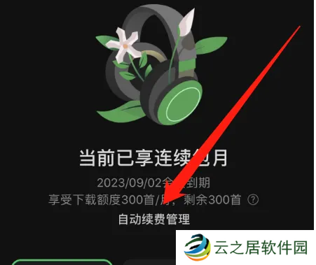 汽水音乐怎么关闭自动续费