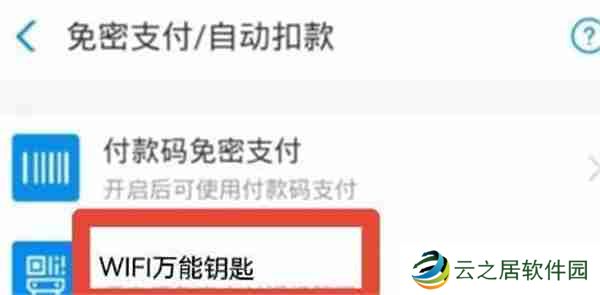 wifi万能钥匙怎么关闭自动续费