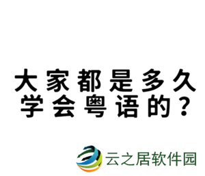 多邻国学粤语能达到什么水平 多邻国学粤语如何进入第二阶段