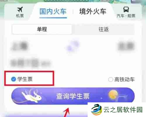 携程学生票怎么买