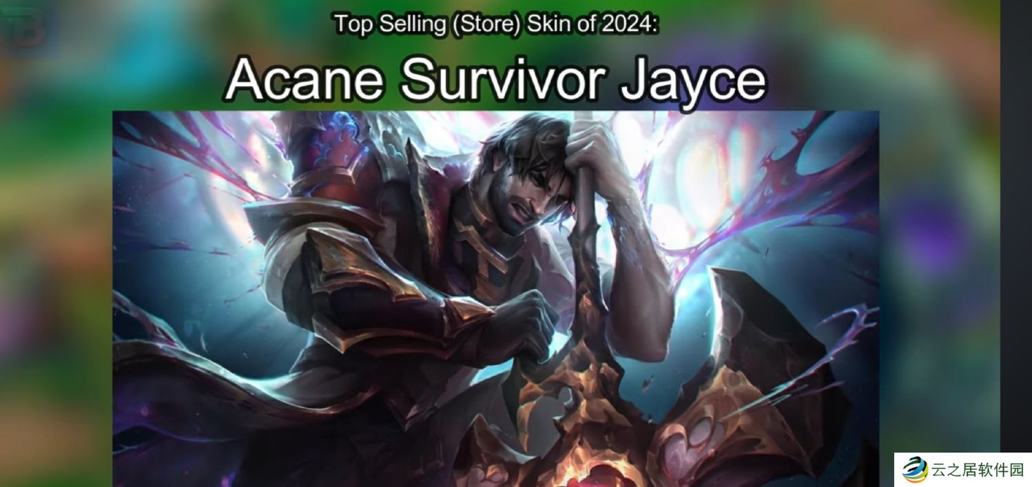 外媒统计2024拳头最畅销皮肤TOP5：幸存者杰斯无悬念第一！