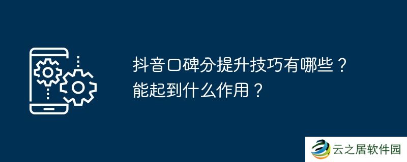 抖音口碑分提升技巧有哪些？能起到什么作用？