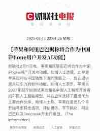 苹果正式接入国内AI技术了吗-苹果已正式接入国内AI系统