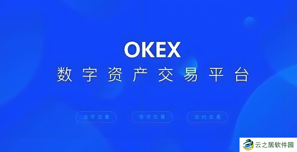 okx全球领先的交易平台APP下载链接