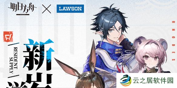 明日方舟罗森联动活动介绍-明日方舟罗森联名商品一览