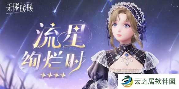 无限暖暖流星绚烂时服装图鉴-1.1新增套装流星绚烂时视频展示