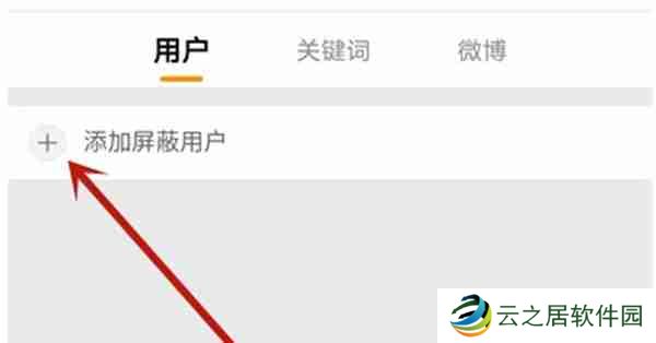 微博怎么设置主页不可访问