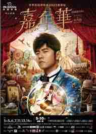 周杰伦演唱会在哪儿买票