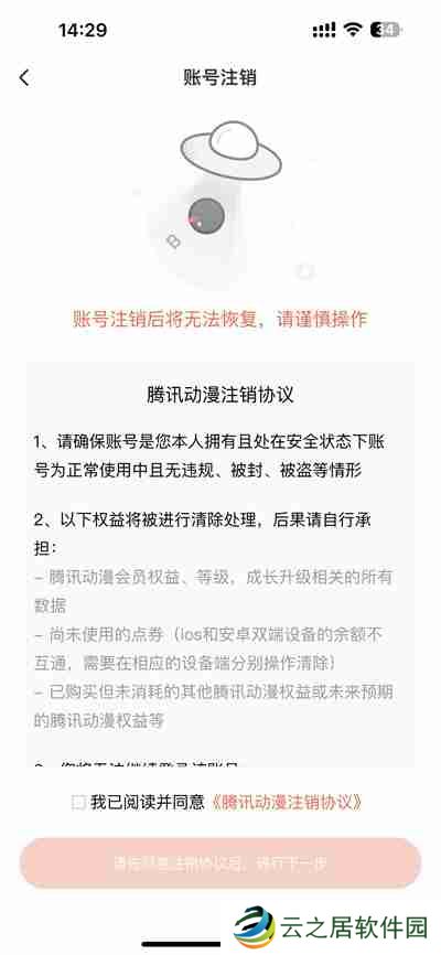 腾讯动漫怎么注销账号