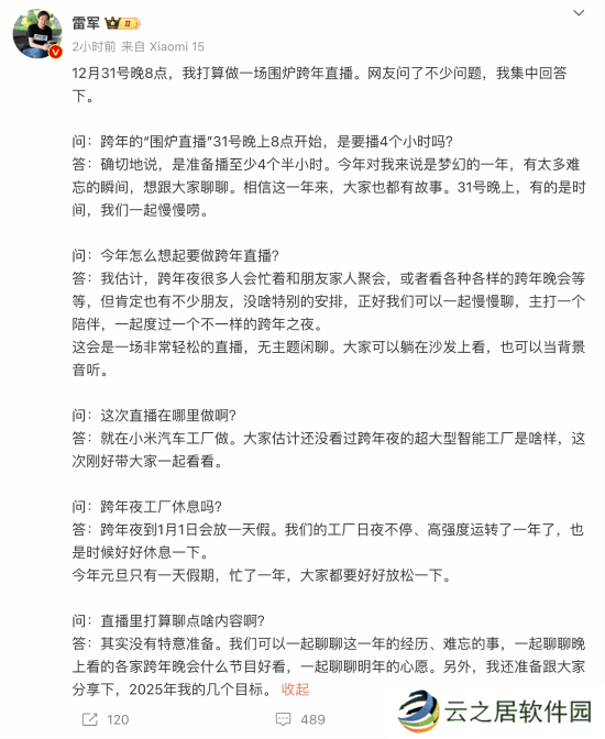 雷军跨年将高强度直播4个半小时！主打一个陪伴