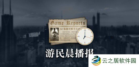 晨报：战神之父公开他的年度游戏 《星露谷物语》销量突破4100万份