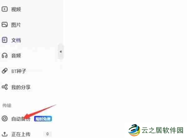 夸克网盘怎么开启自动备份功能