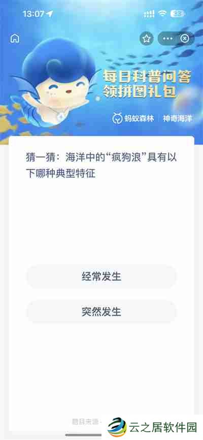 支付宝神奇海洋2.3日答案是什么