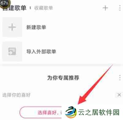 咪咕音乐怎么设置音乐偏好