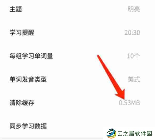 不背单词怎么清除缓存数据
