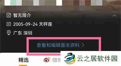 微博个人资料怎么修改