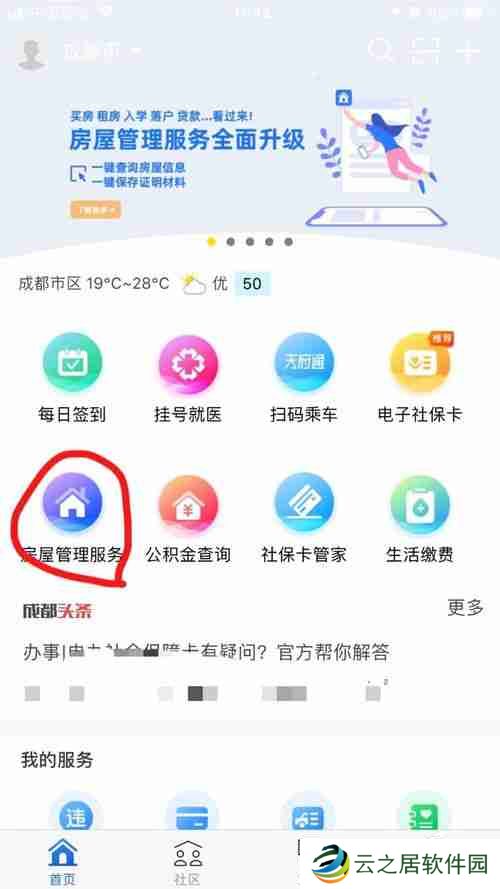 天府市民云怎么查房屋解抵押 查询房屋备案信息方法