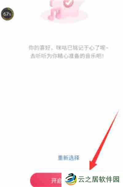 咪咕音乐怎么设置音乐偏好