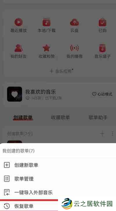 网易云音乐删除的歌单怎么恢复