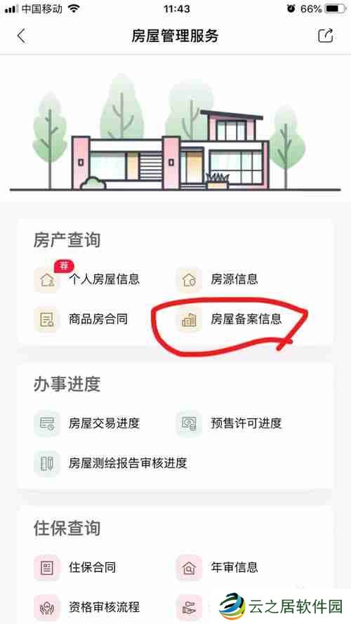天府市民云怎么查房屋解抵押 查询房屋备案信息方法