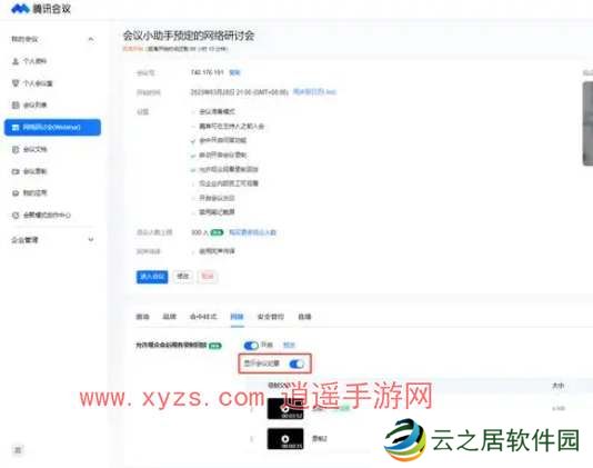腾讯会议回放权限怎么设置