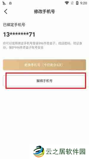 996盒子怎么解绑手机号