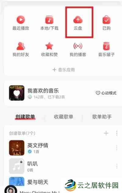 网易云音乐怎么分享云盘中的歌曲