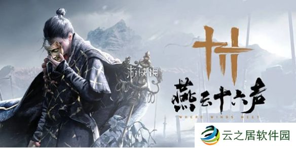 燕云十六声老弱妇孺奇遇怎么过-燕云十六声老弱妇孺奇遇攻略