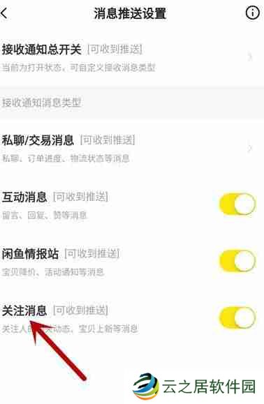 闲鱼怎么关掉关注通知