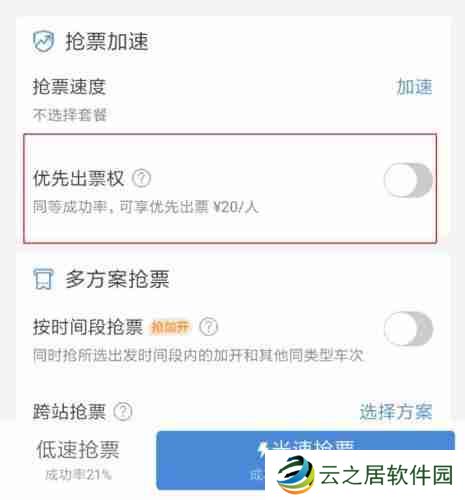 智行火车票优先出票权怎么取消