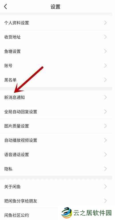 闲鱼怎么关掉关注通知