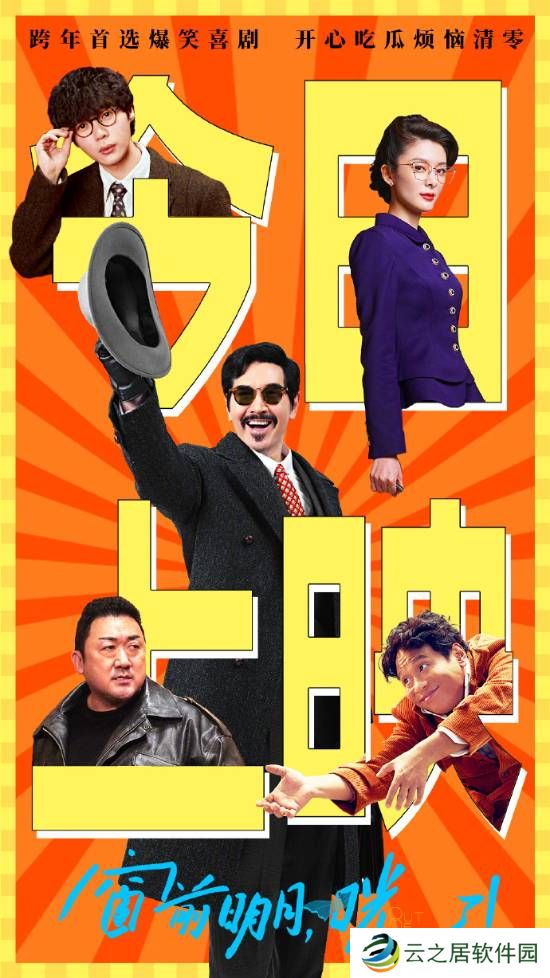 马东锡费翔宋小宝喜剧电影《窗前明月，咣！》现已上映！看了吗？有何评价？