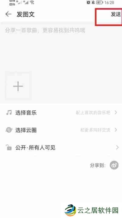 网易云音乐怎么发表动态