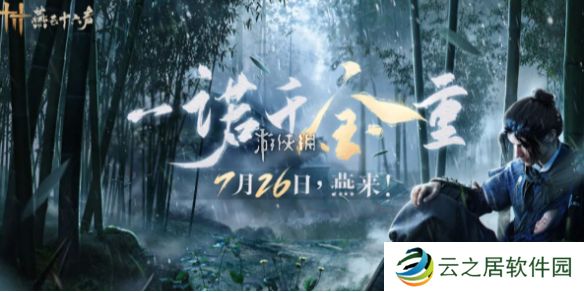 燕云十六声什么时候公测-燕云十六声上线公测时间