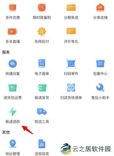 拼多多商家版怎么关闭极速退款功能