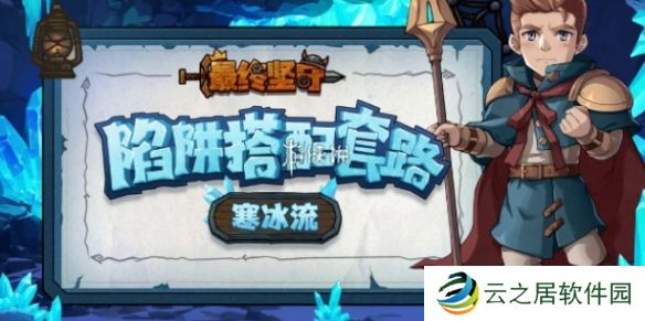 最终坚守寒冰流怎么玩-最终坚守寒冰流玩法攻略