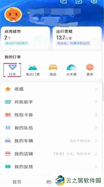 高德地图打车费用怎么查看