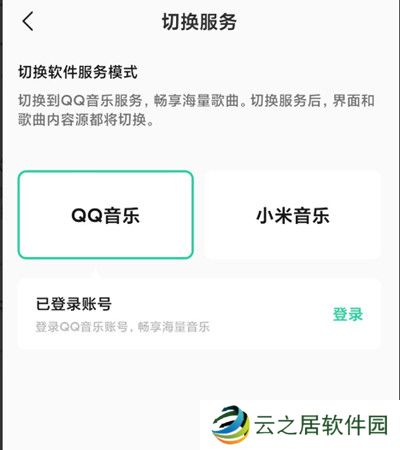 小米音乐怎么切换QQ音乐模式